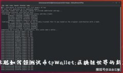 中本聪如何领测试币tpWallet：区块链世界的新篇章