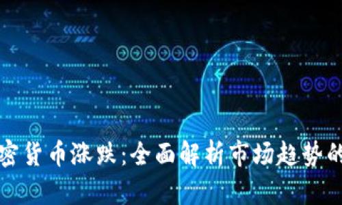 如何分析加密货币涨跌：全面解析市场趋势的策略与方法