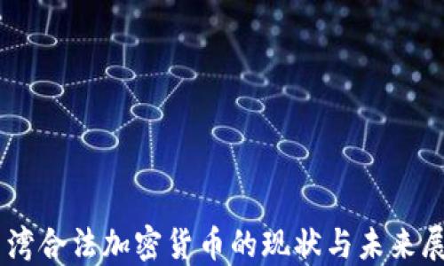 
台湾合法加密货币的现状与未来展望