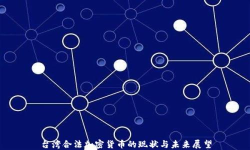 
台湾合法加密货币的现状与未来展望