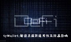 tpWallet：解读其国际通用性及潜在影响