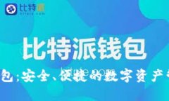  探索TP钱包：安全、便捷的数字资产管理新方式