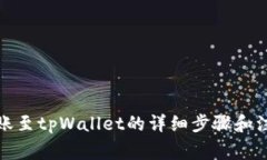 欧易转账至tpWallet的详细步骤和注意事项