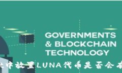   在tpWallet中放置LUNA代币是否会有空投机会？