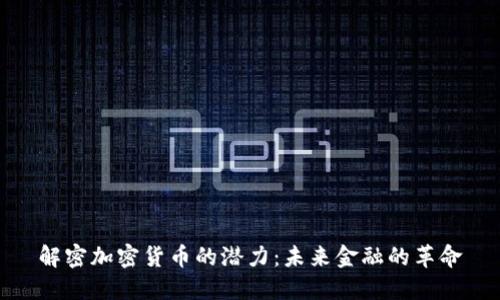 解密加密货币的潜力：未来金融的革命