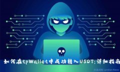  如何在tpWallet中成功转入USDT：详细指南