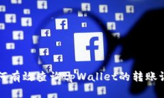 如何有效查询tpWallet的转账记录