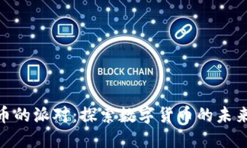 加密货币的派对：探索数字货币的未来与机遇