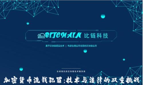
加密货币洗钱犯罪：技术与法律的双重挑战