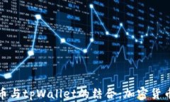 深入解析狗狗币与tpWallet的结合：加密货币未来的