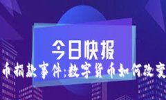 ```xml乌克兰加密货币捐款事件：数字货币如何改