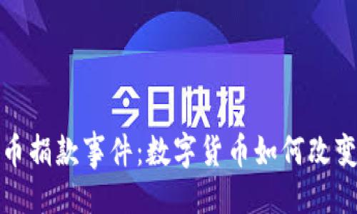 ```xml
乌克兰加密货币捐款事件:数字货币如何改变人道主义援助