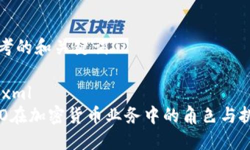 思考的和关键词

```xml
CFO在加密货币业务中的角色与挑战