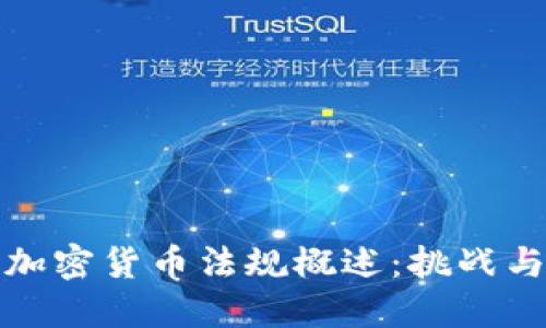 香港加密货币法规概述：挑战与机遇