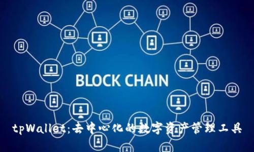 tpWallet：去中心化的数字资产管理工具