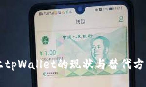 手机上tpWallet的现状与替代方案探讨