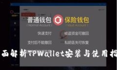 全面解析TPWallet安装与使用指南
