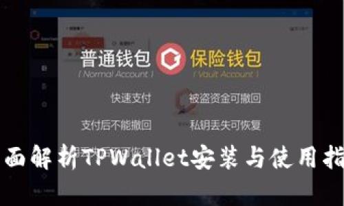 全面解析TPWallet安装与使用指南