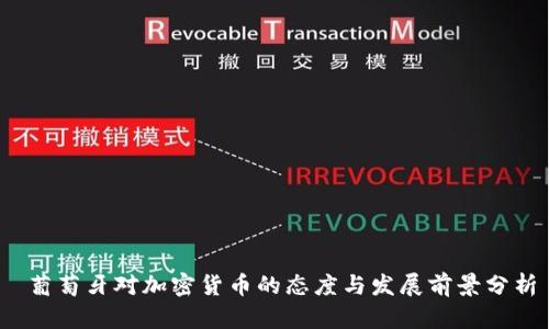  葡萄牙对加密货币的态度与发展前景分析