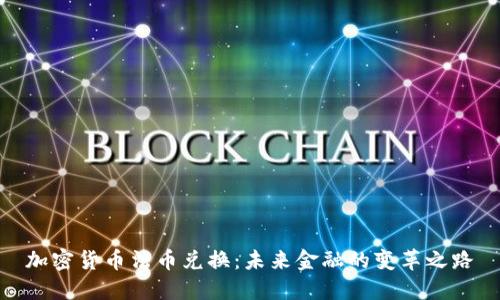 加密货币法币兑换：未来金融的变革之路