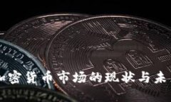 韩国加密货币市场的现状与未来展望