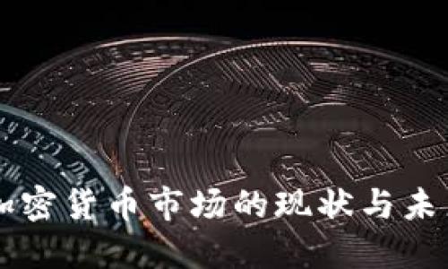 韩国加密货币市场的现状与未来展望