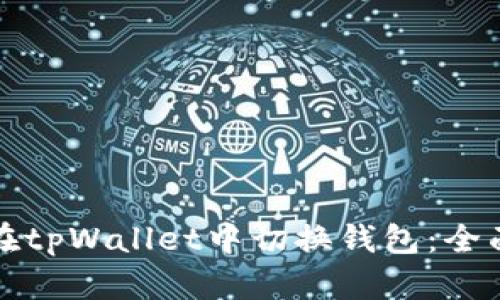如何在tpWallet中切换钱包：全面指南