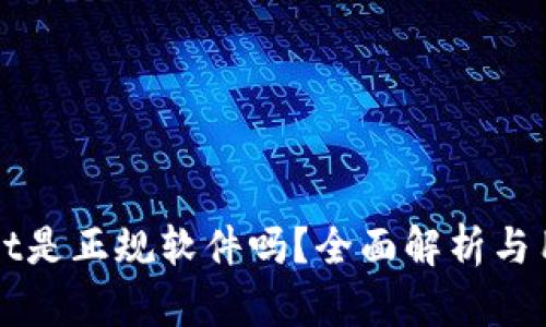 tpWallet是正规软件吗？全面解析与用户指南