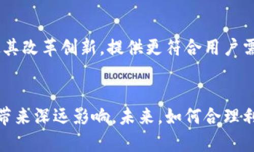 数字加密货币设备：新时代的金融工具

数字货币, 加密技术, 钱包设备/guanjianci

引言
随着数字经济的迅速发展，数字加密货币作为金融体系中的新兴货币形式，好似一颗璀璨的明珠，在全球范围内吸引了越来越多的投资者和用户。与此同时，数字加密货币设备的出现，无疑为这一新兴行业提供了更多可能性。数字加密货币设备不仅包括钱包设备，还涵盖了矿机、交易平台等多种工具。它们共同构成了数字货币生态系统的重要支柱，正在改变人们对传统金融的认知。

数字加密货币设备的种类与功能
在深入了解数字加密货币设备之前，有必要先理清这些设备的种类。目前，主要的数字加密货币设备包括硬件钱包、软件钱包、矿机、交易所及其衍生设备等。

h4硬件钱包/h4
硬件钱包是用于安全存储加密货币的物理设备。相比于软件钱包，硬件钱包提供了更高的安全性，因为它们将私钥离线存储。常见的硬件钱包有Ledger和Trezor等品牌。这些设备通常具有用户友好的接口，支持多种加密货币，可以有效防止黑客攻击和恶意软件的侵入。

h4软件钱包/h4
软件钱包是安装在电脑或移动设备上的程序。它们便于使用，适合日常交易。然而，由于这些钱包连接到互联网，它们的安全性相对较低，容易受到网络攻击。因此，用户在选择软件钱包时应关注其安全性与可信度。

h4矿机/h4
矿机是用于挖掘加密货币的专门设备。比特币等加密货币的生成过程是通过复杂的计算，矿机通过进行这些计算来获得加密货币的奖励。当前市场上的矿机品种繁多，性能也各不相同，用户应根据自己的需求选择合适的设备。

h4交易平台及相关设备/h4
交易平台是用户对数字货币进行交易的主要场所。用户通过交易所可以将法币或其他数字货币交换成自己需要的数字货币。在交易过程中，用户也可以使用相关的设备来保证交易的安全性和便捷性。

数字加密货币设备的安全性
在数字货币的交易过程中，安全性是用户最关心的问题之一。选择合适的设备，以确保资金安全是至关重要的。

h4硬件钱包的安全优势/h4
硬件钱包的安全性主要体现在其离线存储的特性。用户的私钥不会暴露在互联网上，这大大降低了被黑客攻击的风险。此外，大多数硬件钱包都配备了PIN码和恢复短语等功能，对用户的资产提供了双重保护。

h4软件钱包的安全隐患/h4
虽然软件钱包操作便捷，但由于其在线特性，安全隐患也相对较高。用户可能会面临恶意软件、网络钓鱼或黑客攻击等风险。因此，使用软件钱包时，用户应该定期更新软件并选择信誉良好的平台，避免在不安全的环境下交易。

使用数字加密货币设备的优势
无论是参与投资还是进行消费，数字加密货币设备都有其独特的优势。

h4高效便捷的交易方式/h4
数字货币的最大优势在于其全球通用性和无国界性。用户可以通过数字加密货币设备在任何时候、任何地点进行交易，这大大提高了交易的效率。同时，数字货币交易的手续费通常比传统金融机构低，吸引了众多用户。

h4提升资金流动性/h4
数字货币市场交易频繁，用户可以随时将持有的数字资产兑换成法币或其他资产。通过传统银行体系可能需要数天的交易时间，而数字货币设备的交易通常在几分钟甚至几秒钟内完成，极大提升了资金流动性。

数字加密货币设备的未来发展趋势
未来，数字加密货币设备将会朝着更安全、更便捷的方向发展。

h4技术创新的推动/h4
随着区块链技术的不断演进，数字加密货币设备将会持续进行技术创新。例如，量子计算的应用可能会带来更高的安全性，同时新一代的硬件钱包将会逐步采用更先进的加密算法。

h4用户体验的提升/h4
未来的数字加密货币设备将更加注重用户体验。通过设计更人性化的界面和更智能化的功能，数字加密货币设备将吸引更多的用户进入这个领域，进一步推动数字经济的发展。

数字加密货币设备相关问题探讨

h4问题一：如何选择合适的硬件钱包？/h4
选择合适的硬件钱包主要需考虑几个方面。首先，了解自己的需求，如支持的加密货币种类、预算等。其次，选择信誉好的品牌，查看用户的评价和使用体验。此外，安全性也是选择标准之一，确保硬件钱包采用最新的技术和加密算法。

h4问题二：软件钱包的安全性如何提升？/h4
提升软件钱包安全性的方法包括：使用强密码，定期更新软件；避免在公共Wi-Fi环境中交易；定期备份钱包数据，并将备份存储在安全的地方；关注钱包的安全更新以及漏洞公告，及时进行操作。这些措施都能有效提升软件钱包的安全性。

h4问题三：为什么选择使用矿机？/h4
选择使用矿机的理由主要在于挖掘加密货币的潜在收益。尤其是比特币等市值较高的货币，挖矿可以带来可观的利润。此外，挖矿还能帮助维护区块链网络的安全性，促进行业内的繁荣。然而，潜在的高能耗及设备的维护成本也是需考虑的因素。

h4问题四：交易所的选择标准是什么？/h4
选择交易所时，用户需要关注几个重要因素：安全性、流动性、手续费、用户体验，以及交易对的丰富程度等。选择声誉良好的交易所，确保其透明度及用户资产的安全性。同时，注意交易所的用户评价和过往历史也是重要的参考依据。

h4问题五：数字加密货币设备对传统金融的影响？/h4
数字加密货币设备对传统金融的影响深远。首先，它推动了金融的去中心化，使得个人能够更加自主地进行交易和投资。其次，数字货币的出现挑战了传统银行的生存空间，迫使其改革创新，提供更符合用户需求的服务。此外，数字货币的快速发展的同时也带来了监管的挑战，这将促使相关法律法规的完善。

结论
数字加密货币设备作为新时代金融工具，其在便捷性、安全性以及创新性方面展现出巨大潜力。随着技术的不断发展和用户需求的变化，这一领域将继续进化，为全球金融格局带来深远影响。未来，如何合理利用这些设备，将是每一个参与者需要认真思考的问题。