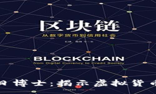 :
加密货币末日博士：揭示虚拟货币的未来危机