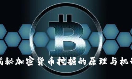 揭秘加密货币挖掘的原理与机制