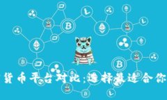 数字加密货币平台对比：选择最适合你的交易所