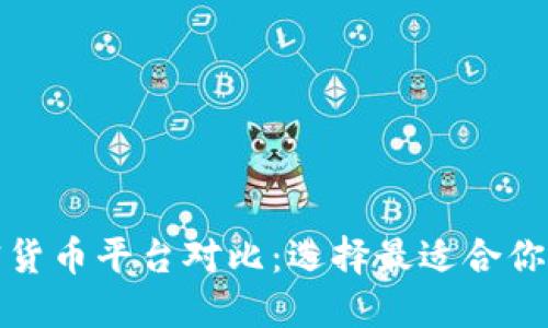 数字加密货币平台对比：选择最适合你的交易所