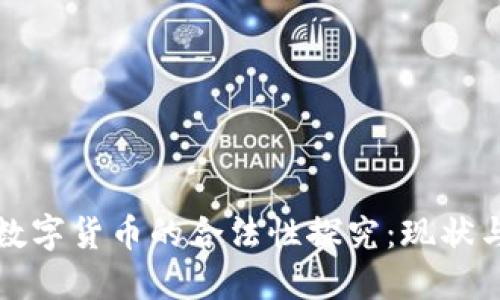 加密数字货币的合法性探究：现状与未来