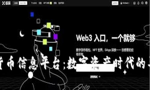 加密货币信息平台：数字资产时代的导航者