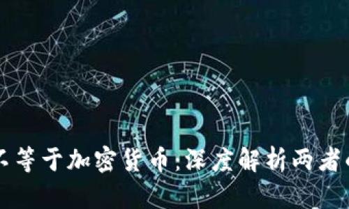 虚拟货币不等于加密货币：深度解析两者的本质区别