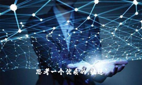 思考一个优质的，放进`