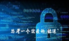 思考一个优质的，放进`