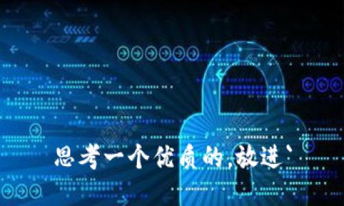 思考一个优质的，放进`