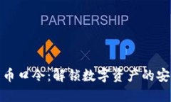 加密货币口令：解锁数字资产的安全钥匙