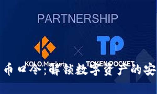 加密货币口令：解锁数字资产的安全钥匙