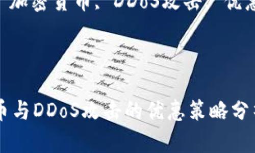 : 加密货币与DDoS攻击的优惠策略分析  
关键词: 加密货币, DDoS攻击, 优惠策略  

br

加密货币与DDoS攻击的优惠策略分析