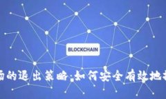加密货币市场的退出策略：如何安全有效地撤出
