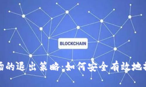加密货币市场的退出策略：如何安全有效地撤出您的投资