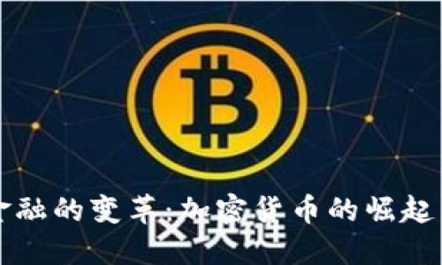 未来金融的变革：加密货币的崛起与挑战