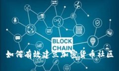 如何有效建立加密货币社区