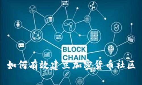 如何有效建立加密货币社区