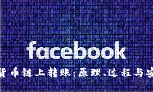 加密货币链上转账：原理、过程与安全性