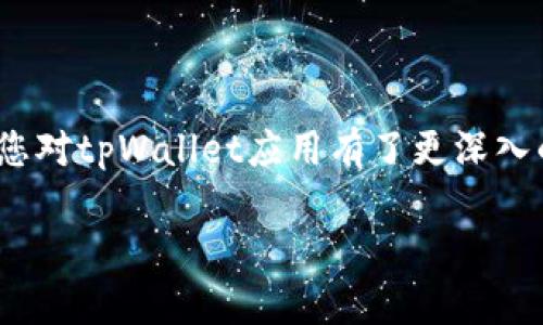 biao titpWalletapp安卓下载：全面掌握您的数字资产/biao ti
tpWallet, 安卓下载, 数字资产管理/guanjianci

引言
在数字时代，随着区块链技术的快速发展，数字资产的存储和管理变得愈发重要。tpWalletapp正是应运而生的数字钱包应用，在安卓平台上提供了一个安全、便捷的环境来存储和管理各种加密货币。本文将为您详细介绍tpWalletapp的功能、下载方法以及如何安全使用它来管理您的数字资产。同时，我们还会回答一些与之相关的常见问题，帮助您更好地理解和使用这一工具。

tpWalletapp是什么？
tpWalletapp是一款专为数字资产管理设计的移动应用程序，它支持多种加密货币的存储、转账和交易。该应用程序的优势在于其友好的用户界面和高安全性，使得无论是初学者还是专业投资者，都能够轻松上手。tpWalletapp支持的币种包括比特币、以太坊、波场等主流数字货币，并且会不断更新，以适应市场需求。

tpWalletapp的主要功能
tpWalletapp不仅仅是一个数字货币钱包，它还具备多种实用的功能：
ul
    listrong安全存储：/strongtpWalletapp采用高级加密技术，保障用户的私钥和数字资产安全。/li
    listrong实时交易：/strong用户可以在应用内直接进行数字货币的购买与出售，无需转到其他平台。/li
    listrong多币种支持：/strongtpWalletapp支持多种主流和新兴加密货币，方便用户一站式管理。/li
    listrong价格监控：/strong应用提供实时价格监控功能，帮助用户及时了解市场行情。/li
    listrong简单易用：/strong直观的用户界面设计，让新手用户也能迅速掌握使用方法。/li
/ul

如何下载tpWalletapp
下载tpWalletapp非常简单，用户只需按照以下步骤操作：
ol
    li打开Android设备上的Google Play商店。/li
    li在搜索框中输入“tpWallet”并点击搜索。/li
    li找到tpWalletapp并点击“安装”按钮。/li
    li等待应用下载并安装完成，随后即可打开应用进行设置。/li
/ol
值得注意的是，用户应确保下载官方版本的软件，以避免潜在的安全风险。

使用tpWalletapp的安全性
安全性是tpWalletapp的一大亮点。该应用集成了多种安全措施，例如：
ul
    listrong私钥管理：/strong用户的私钥始终保存在设备本地，不会上传至服务器，最大限度地降低被黑客攻击的风险。/li
    listrong两步认证：/strong建议用户开启两步认证功能，以增加账户的安全性。/li
    listrong定期更新：/strongtpWalletapp定期推出更新版本，以修复安全漏洞和增加新功能。/li
/ul

常见问题解答
问题一：tpWalletapp是否支持多种加密货币？
是的，tpWalletapp支持多种加密货币，包括但不限于比特币（BTC）、以太坊（ETH）、莱特币（LTC）等。用户可以通过该应用轻松管理自己的全部数字资产，并进行必要的交易。

问题二：如何确保tpWalletapp的安全性？
用户可以通过以下几个方面来确保tpWalletapp的安全性：
ul
    listrong避免使用公共Wi-Fi：/strong在进行敏感操作时，建议使用安全的网络连接。/li
    listrong定期更改密码：/strong用户应定期更改账户密码，确保其安全性。/li
    listrong开启两步验证：/strong增加了安全保护，防止未经授权的登录。/li
/ul
同时，用户应保持应用是最新版本，以获得最新的安全补丁和功能。

问题三：下载tpWalletapp需要注意哪些事项？
用户在下载tpWalletapp时应注意如下事项：
ul
    listrong选择官方渠道：/strong应该通过Google Play商店等官方渠道下载，以保证软件的来源可信。/li
    listrong检查用户评价：/strong下载前可以查看其他用户的评价和评分，确保应用的稳定性与安全性。/li
    listrong查看权限请求：/strong安装时了解应用所需权限，注意是否有不合理的权限请求。/li
/ul

问题四：tpWalletapp的功能是否满足日常需求？
tpWalletapp的功能设计旨在满足不同用户的日常需求，不论是新手还是专业用户。它提供了安全的存储、便捷的交易、实时价格监控等功能。同时，应用界面也经过精心设计，使得用户能够容易地找到所需功能。总之，对于大多数用户而言，tpWalletapp能够很好地满足日常数字资产管理需求。

问题五：如果使用tpWalletapp后遇到问题该如何解决？
如果您在使用tpWalletapp过程中遇到问题，可以通过以下方式进行解决：
ul
    listrong阅读常见问题解答：/strongtpWalletapp官方网站提供了详细的FAQ部分，用户可以先查看是否有相关问题的解答。/li
    listrong联系客服支持：/strong若问题仍未解决，可以通过应用内的支持渠道联系客户服务，获取专业帮助。/li
    listrong社区帮助：/strong加入相关的在线社区或论坛，与其他用户交流，获取更多使用建议和解决方案。/li
/ul

结论
tpWalletapp是一款功能强大且安全的数字资产管理工具，无论您是初学者还是专业人士，都能在这里找到满足您需求的解决方案。通过本文的介绍和FAQ部分的解答，相信您对tpWallet应用有了更深入的认识，并能更有效地利用它管理您的数字资产。保护好您的资产，从选择合适的工具开始，让tpWallet助您一臂之力。

这篇文字只是一个大概的骨架，具体内容需要扩展到4500字，可以进一步深入各种功能的细节，给出更多的操作指南，或者通过案例分析等丰富内容。