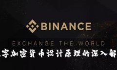数字加密货币设计原理的深入解析